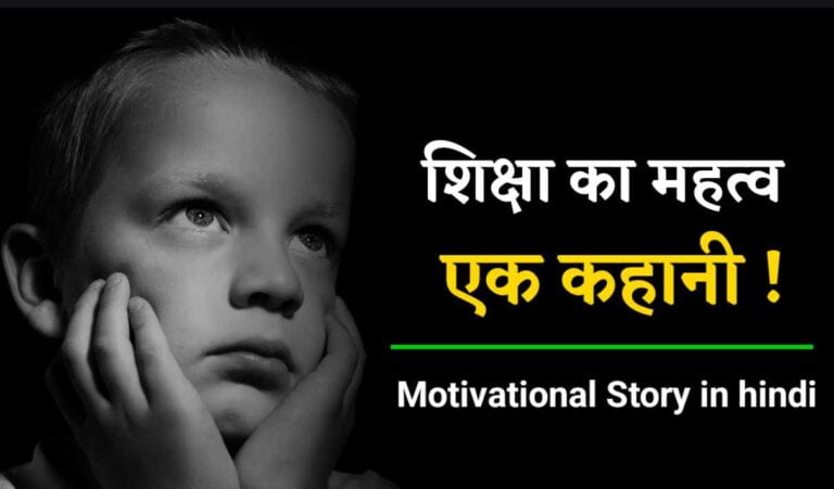 Short Motivational Story in Hindi for Success