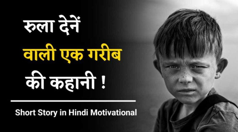 Short Story in Hindi Motivational