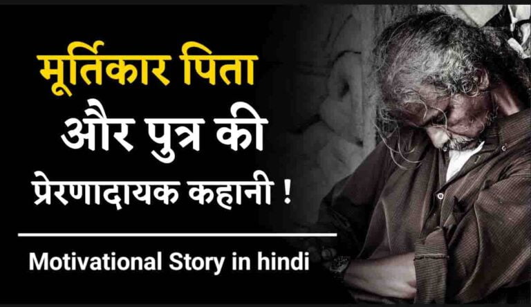 Motivational story in Hindi