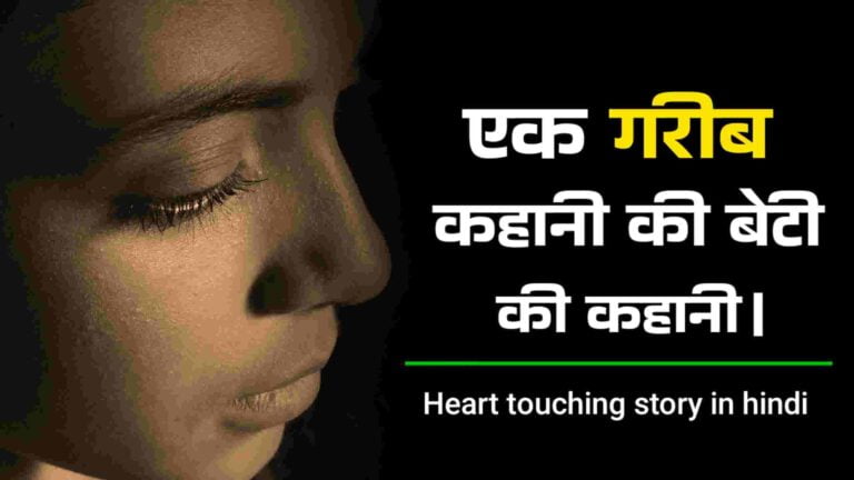 Heart touching story in hindi - motivational Story