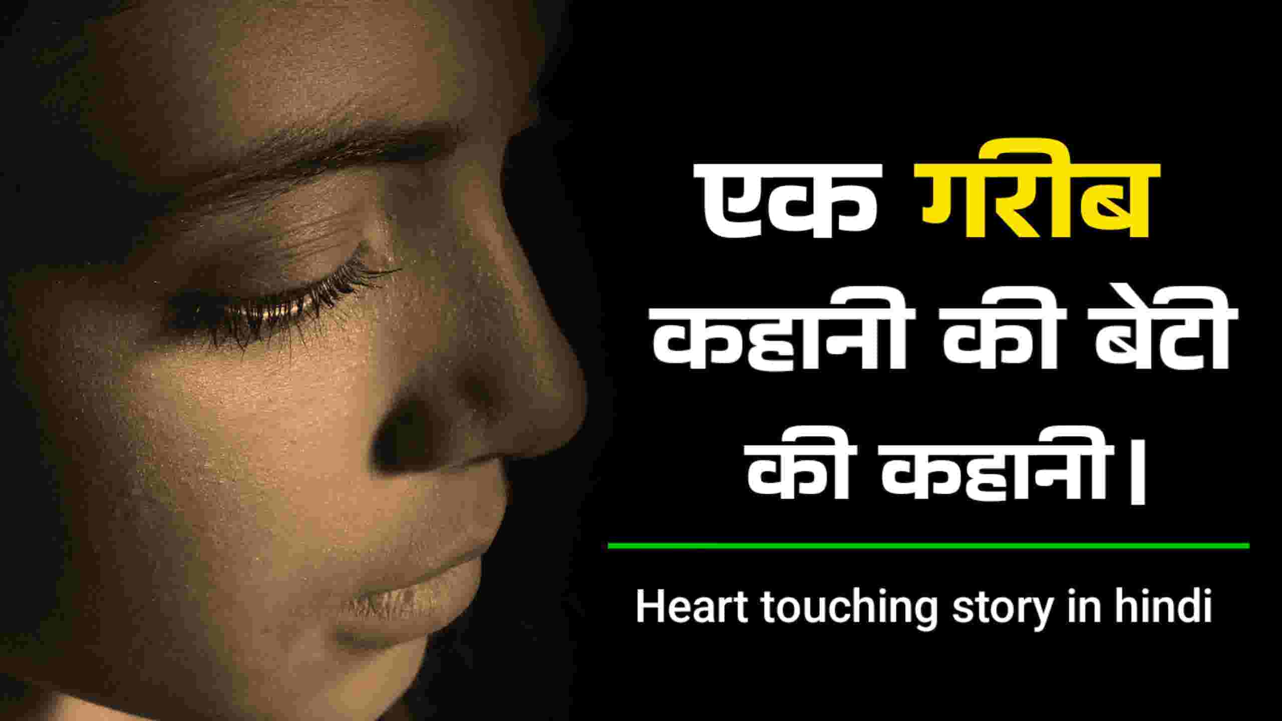 Heart touching story in hindi - motivational Story
